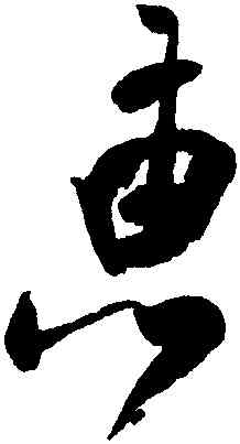 惠,米芾,書法字典